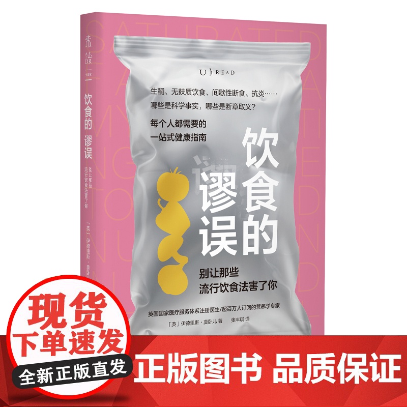 饮食的谬误:别让那些流行饮食法害了你 直击饮食领域前沿话题,澄清社交媒体上的健康“流言” 清晰易读的一站式健康指南书高清大图