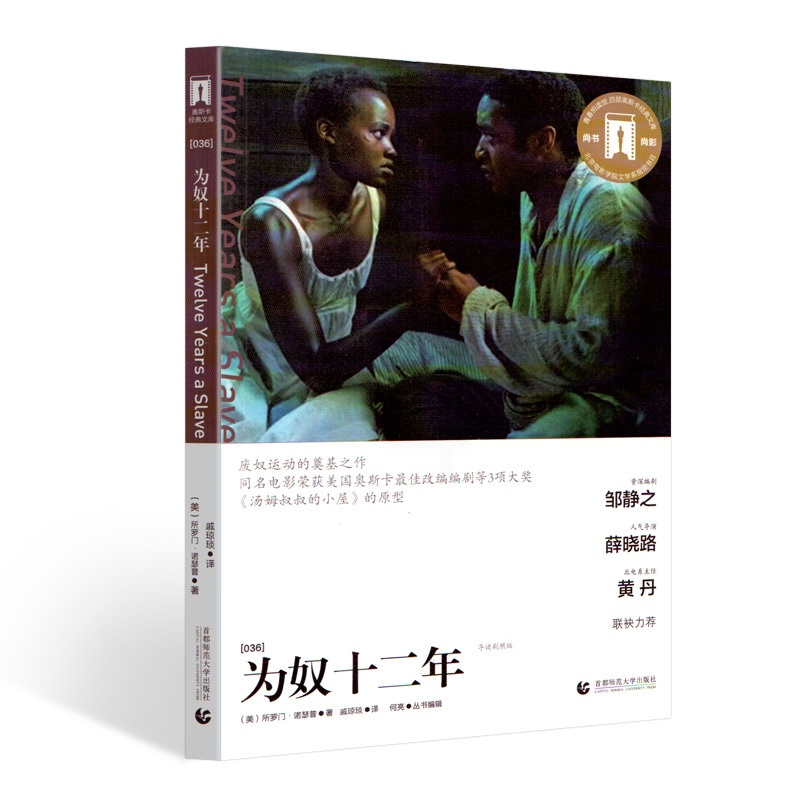 [醉染正版]为奴十二年 导读剧照版 (美)所罗门·诺瑟普(Solomon Northup) 戚琼琰 译 现代 当代文学文高清大图
