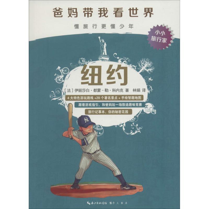 正版新书]爸妈带我看世界?纽约伊丽莎白·都蒙-勒·科内克97875403