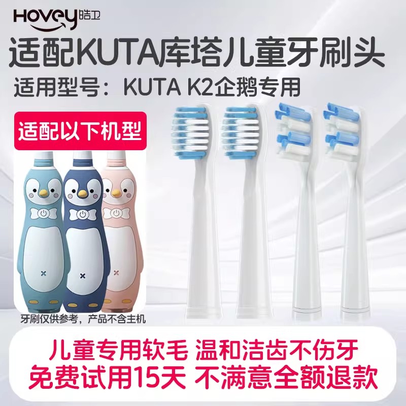 适配库塔KUTA儿童电动牙刷头K2小孩3-4-6-8-10岁以上宝宝软毛