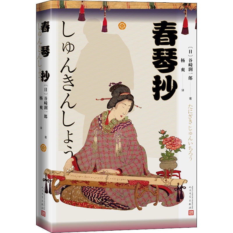 【M】春琴抄-9787020125005