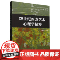 20世纪西方艺术心理学精粹 吴维忆 编 中国社会科学出版社 文艺其他 艺术理论(新)