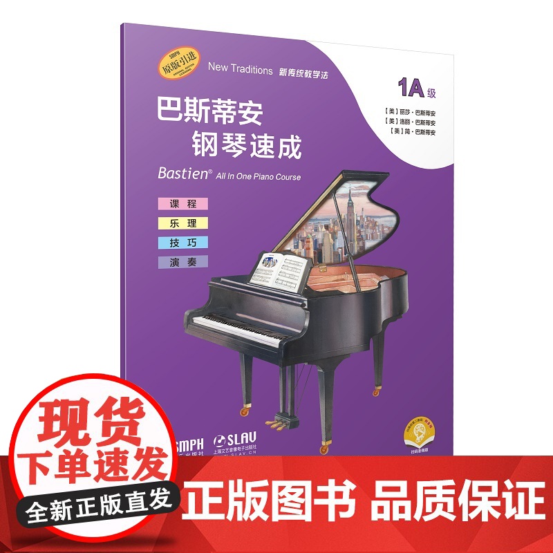 巴斯蒂安钢琴速成1A1B级 扫码听音频丽莎巴斯蒂安著上海音乐出版社强化识谱能力课程乐理技巧演奏全涵盖巴斯蒂安钢琴基础教程高清大图
