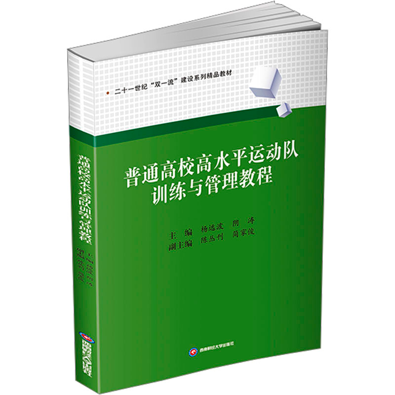[N]普通高校高水平运动队训练与管理教程-9787550465039高清大图