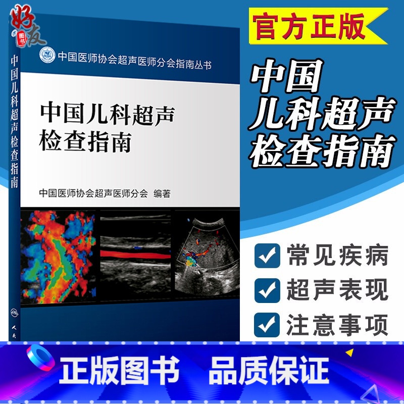 [正版] 中国儿科超声检查指南 中国医师协会超声医师分会指南丛书 超声波诊断 影像医学 小儿疾病 人民卫生出版社9高清大图
