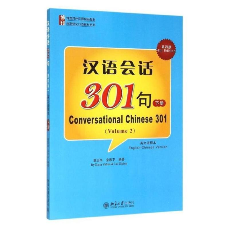 [M]汉语会话301句(第四版)(英文注释本)·下册-9787301256527