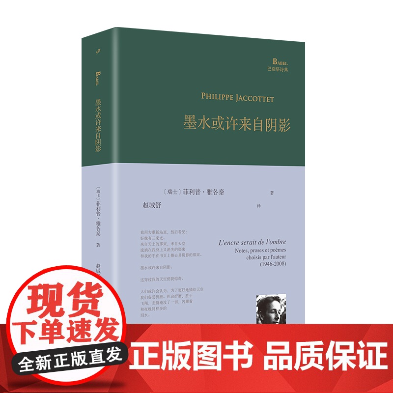 巴别塔诗典系列-墨水或许来自阴影(精装)高清大图