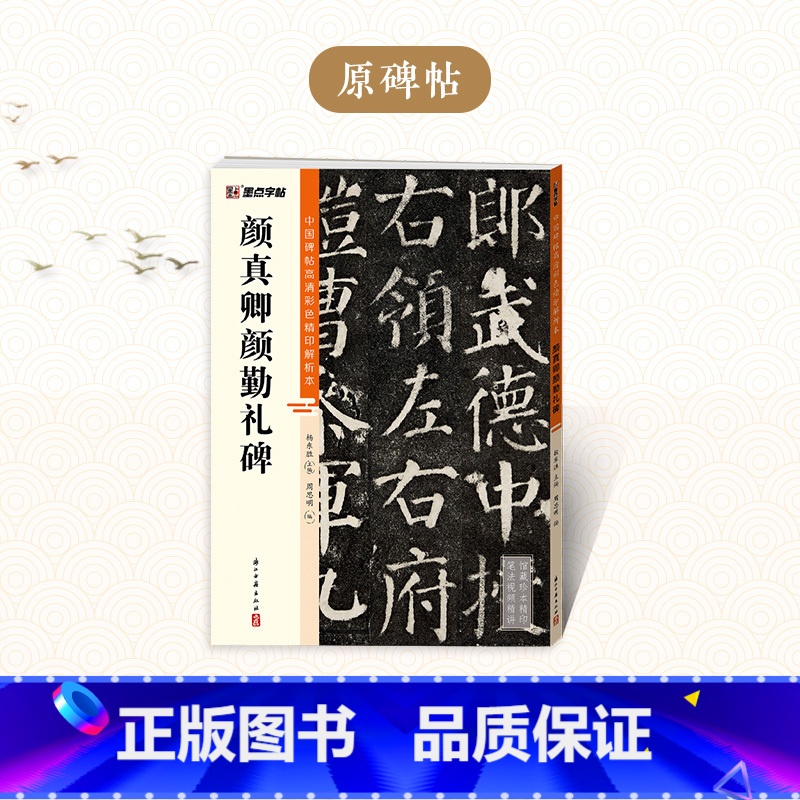 【1册】碑帖高清彩色精印解析本·颜真卿颜勤礼碑 【正版】颜真卿颜勤礼碑楷书字帖2册套装毛笔书法字帖初学者学生成人练字帖楷