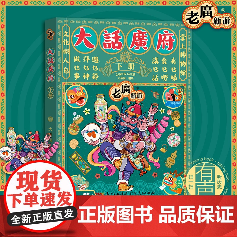 [央视网]大话广府 下册 绿色 文化懒人包 掌上博物馆 数百幅精美手绘图懂广府美食 非遗工匠 特色建筑 大话国经年力作高清大图