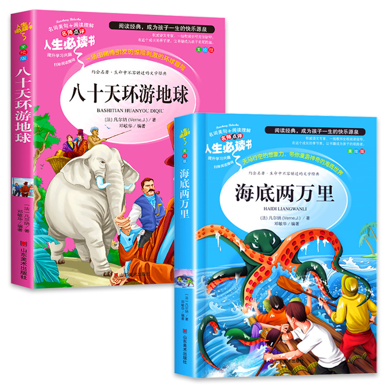 [正版]海底两万里书原著小学版全套2册八十天环游地球小学生课外阅读书籍三四五六年级阅读青少年儿童读物世界经典文学名著A高清大图