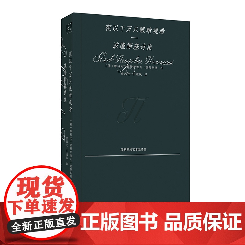 夜以千万只眼睛观看:波隆斯基诗集 [俄]雅科夫·彼得罗维奇·波隆斯基 俄国唯美主义诗歌代表诗人力作 中国工人出版社高清大图