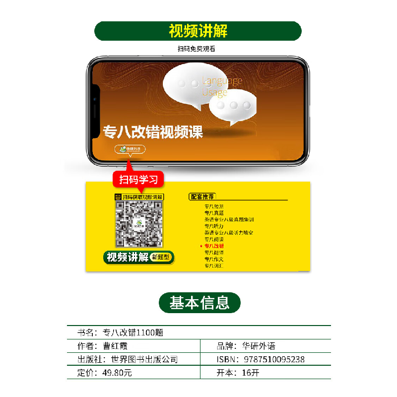 正版新书]华研外语 专八改错1100题曹红霞9787510095238高清大图