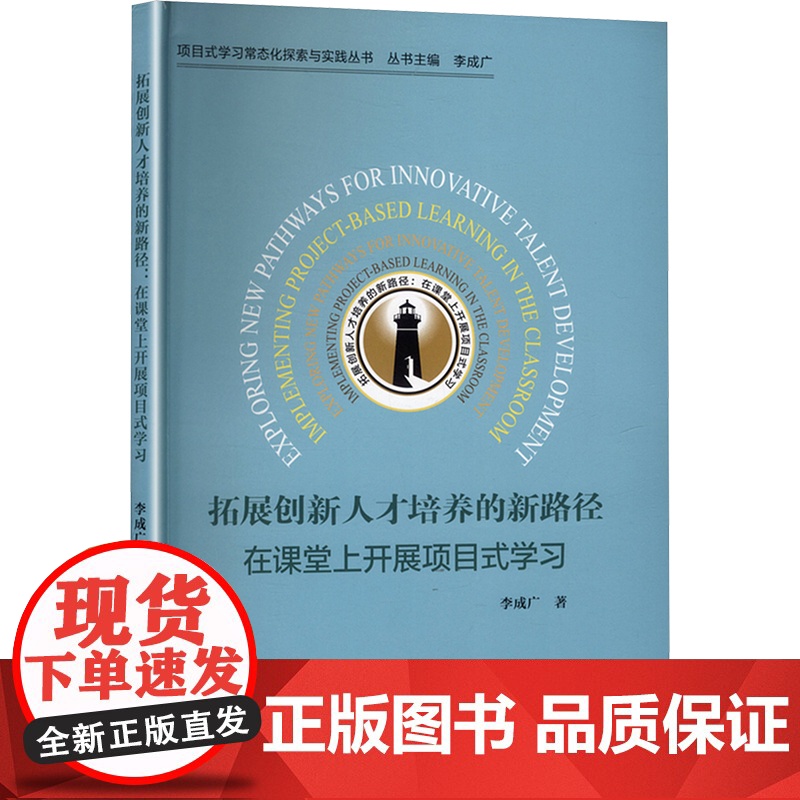 拓展创新人才培养的新路径 在课堂上开展项目式学习 李成广 著 社会科学其它文教 正版图书籍 山东大学出版社高清大图