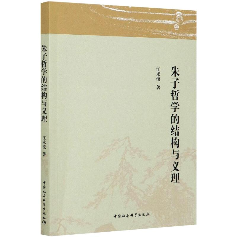 醉染图书朱子哲学的结构与义理9787520373999高清大图