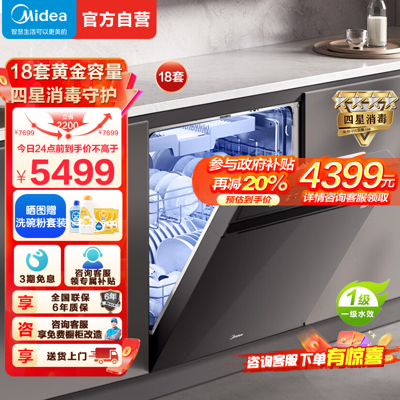 美的(Midea)万向X6S Max洗碗机嵌入式升级18套七星消杀四星消毒一键洗烘蒸汽单消毒UV杀菌105℃热风烘干