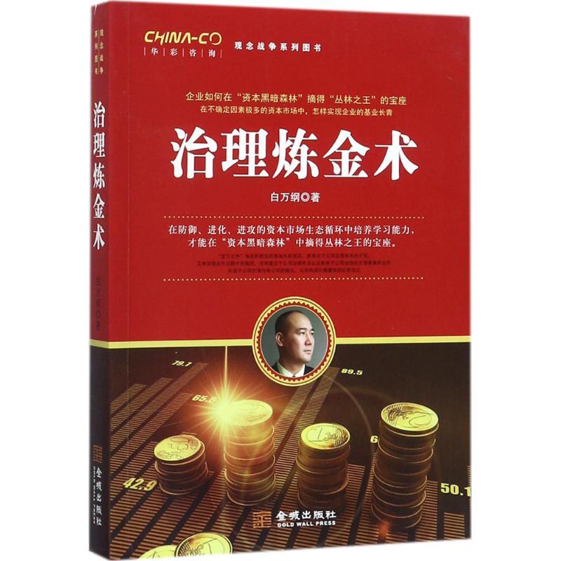 正版新书]治理炼金术:从“宝万”之争看集团治理白万纲9787515515高清大图