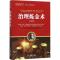 正版新书]治理炼金术:从“宝万”之争看集团治理白万纲9787515515