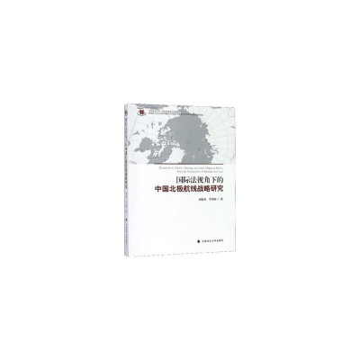 正版新书]国际法视角下的中国北极航线战略研究刘惠荣9787562091