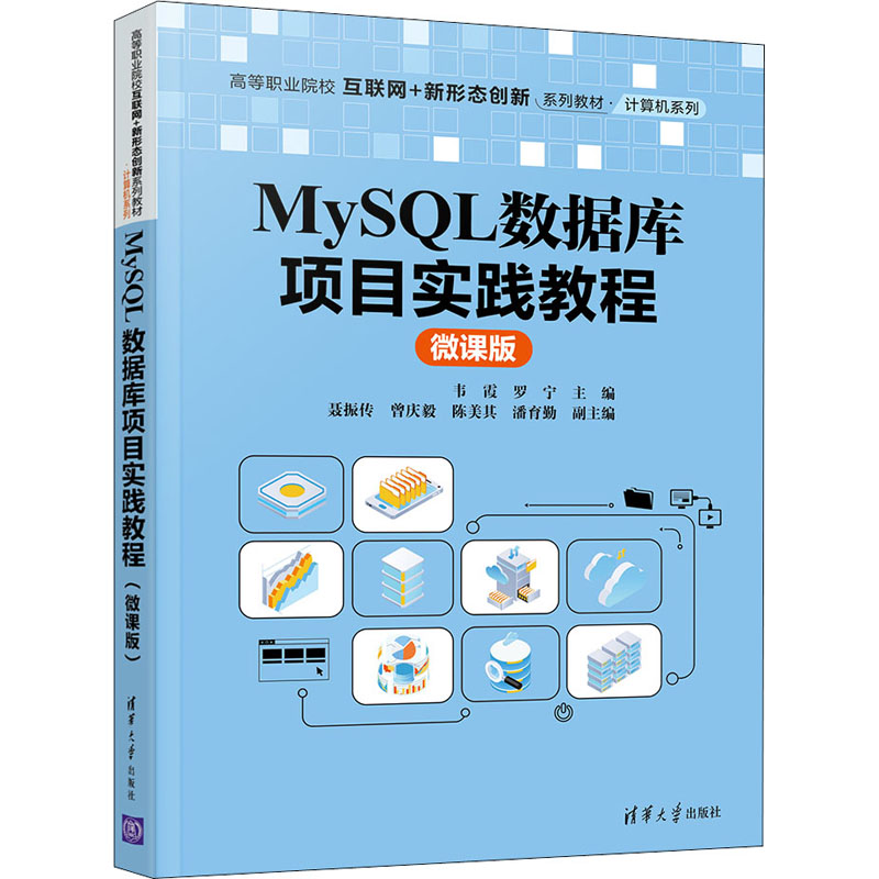 醉染图书MySL数据库项目实践教程 微课版9787302590989高清大图