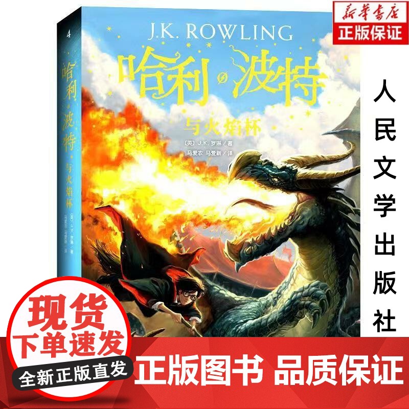 正版哈利波特与火焰杯平装《语文》教材阅读书目外国儿童文学经典奇幻小说魔法英国版封面人民文学出版社