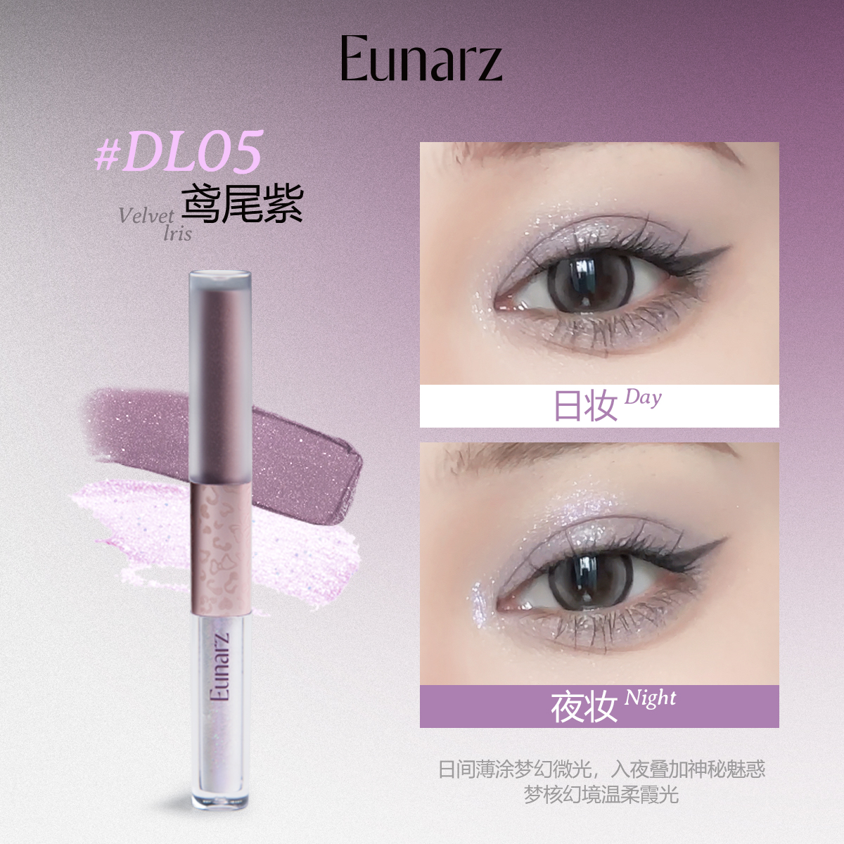 EUNARZ又姿玫影双头眼影液自然妆效持久显色不飞粉 轻松打造日常眼神 适合多种场合使用 DL05鸢尾紫