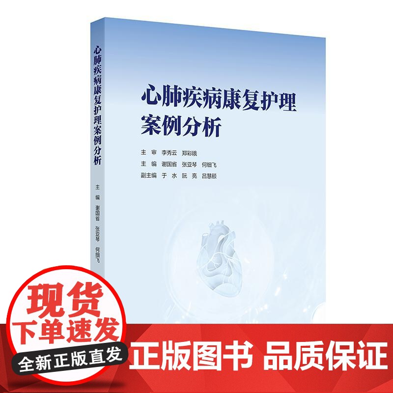 心肺疾病康复护理案例分析 人民卫生出版社 9787117375177高清大图