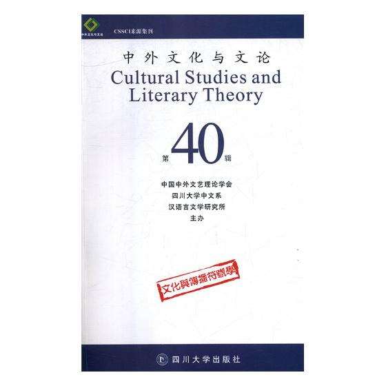 [醉染正版]正版 中外文化与文论:第40辑:文化与传播符号学 曹顺庆 四川大学出版社 文学理论基本问题书籍 江苏高清大图