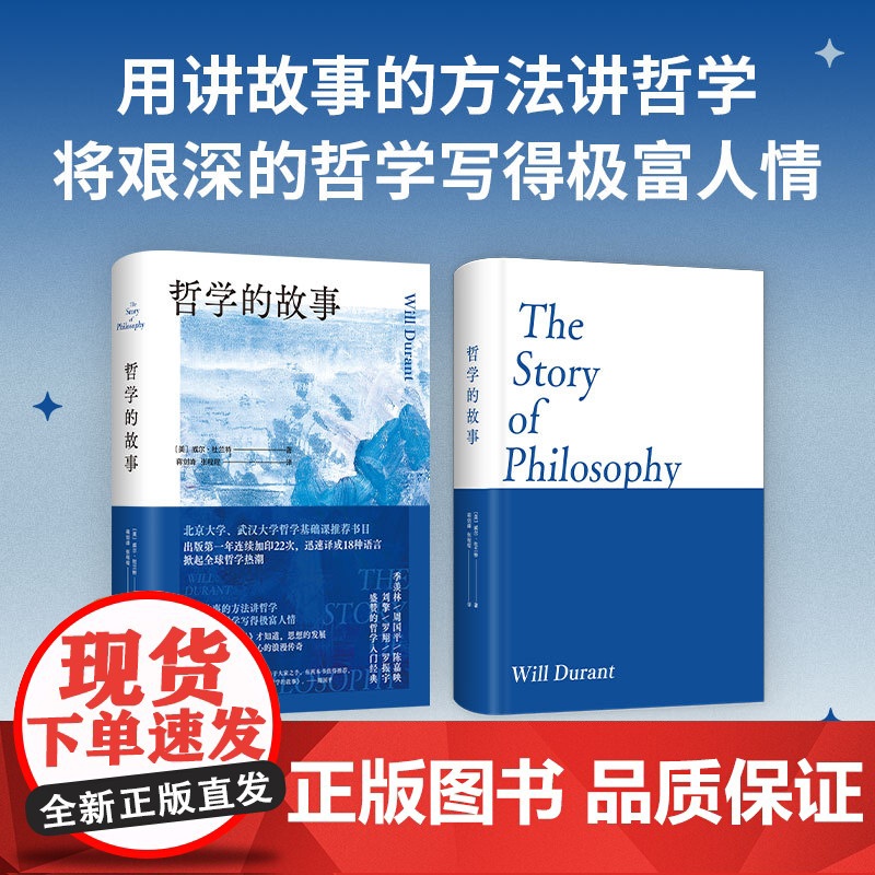 哲学的故事 威尔·杜兰特 大学者写给大众的哲学入门经典 带领数代人走近哲学的人生之书 季羡林 周国平 陈嘉映 刘擎 罗翔高清大图