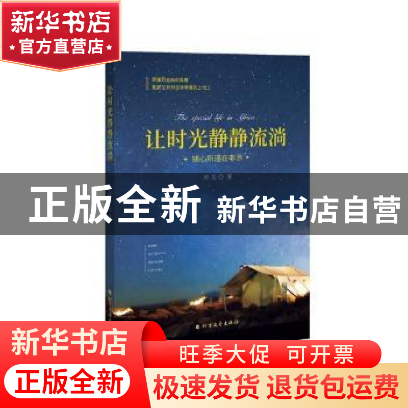 正版 让时光静静流淌 无关著 北方文艺出版社 9787531745020 书籍