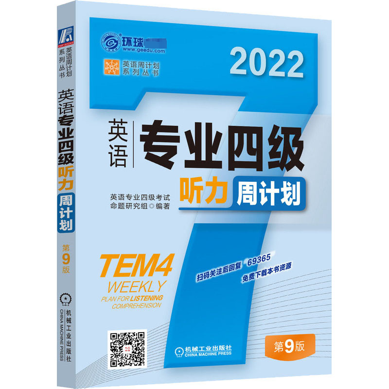【M】英语专业四级听力周计划 第9版 2022-9787111693659