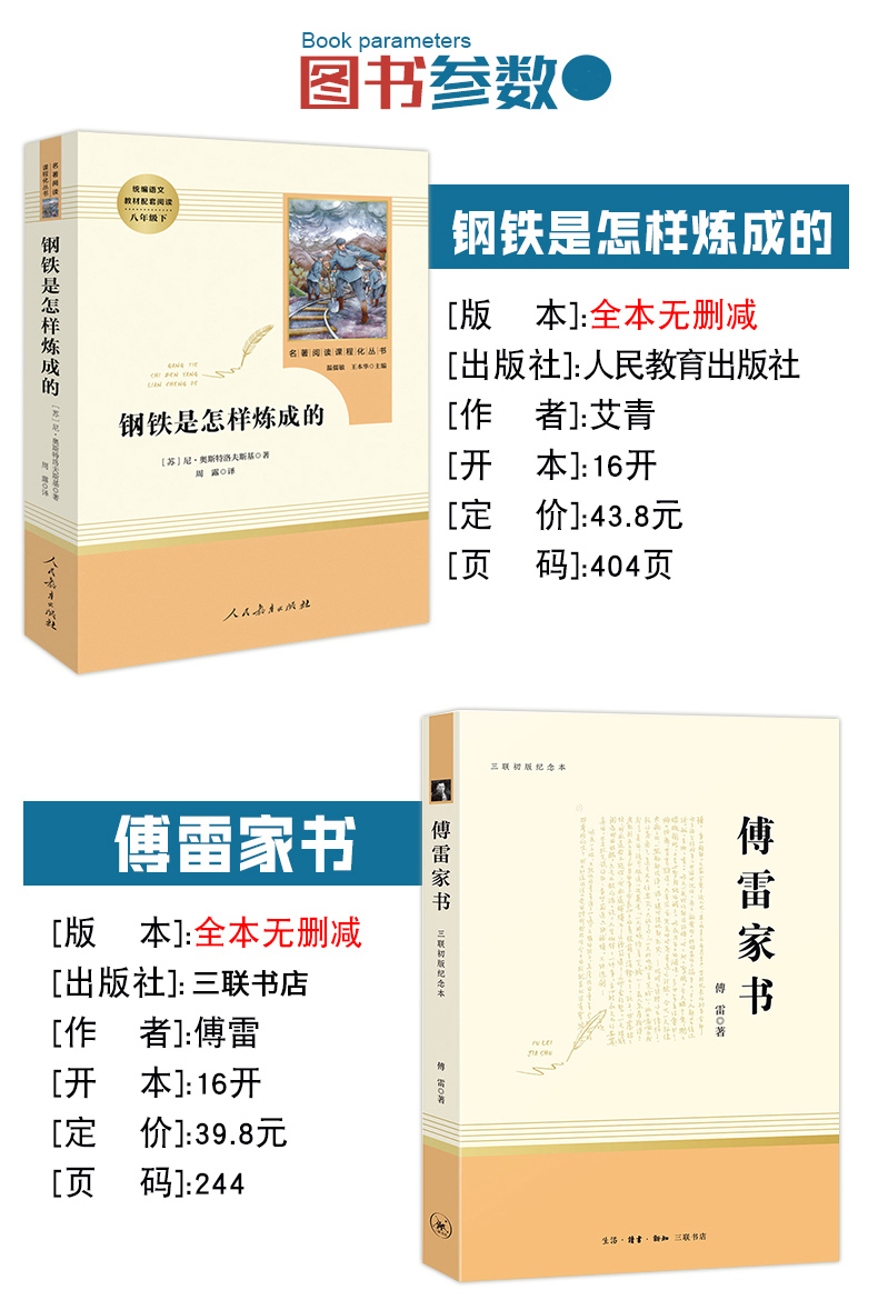 [正版]广东 傅雷家书钢铁是怎样炼成的 原著人民教育出版社 初二八年级下册语文名著初中生课外阅读书籍完整版 配小红本高清大图