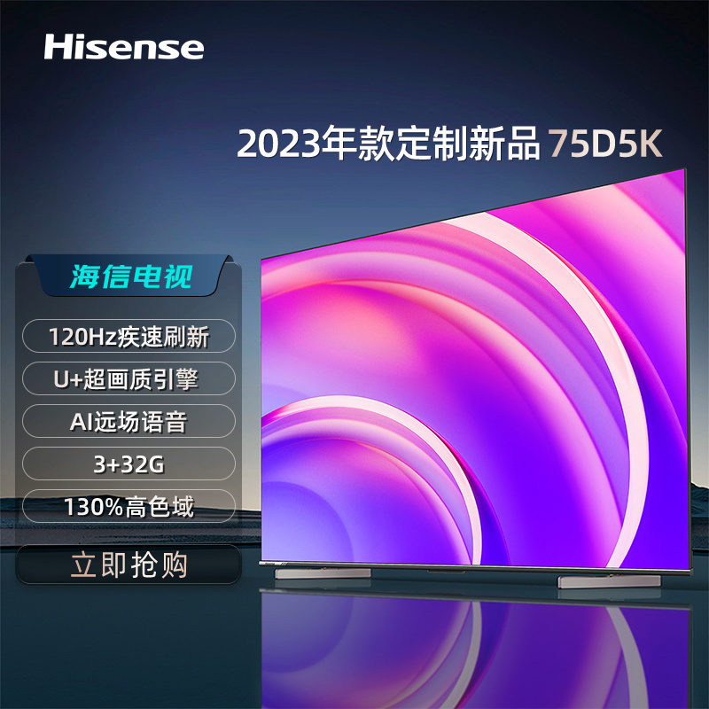 海信电视75D5K 120Hz疾速刷新 U+超画质引擎 DTSV-X 3+32G 高清全能投屏 远场语音