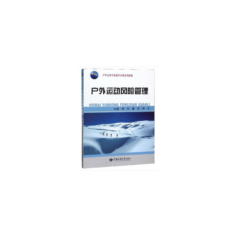 醉染图书户外运动风险管理9787562547228高清大图