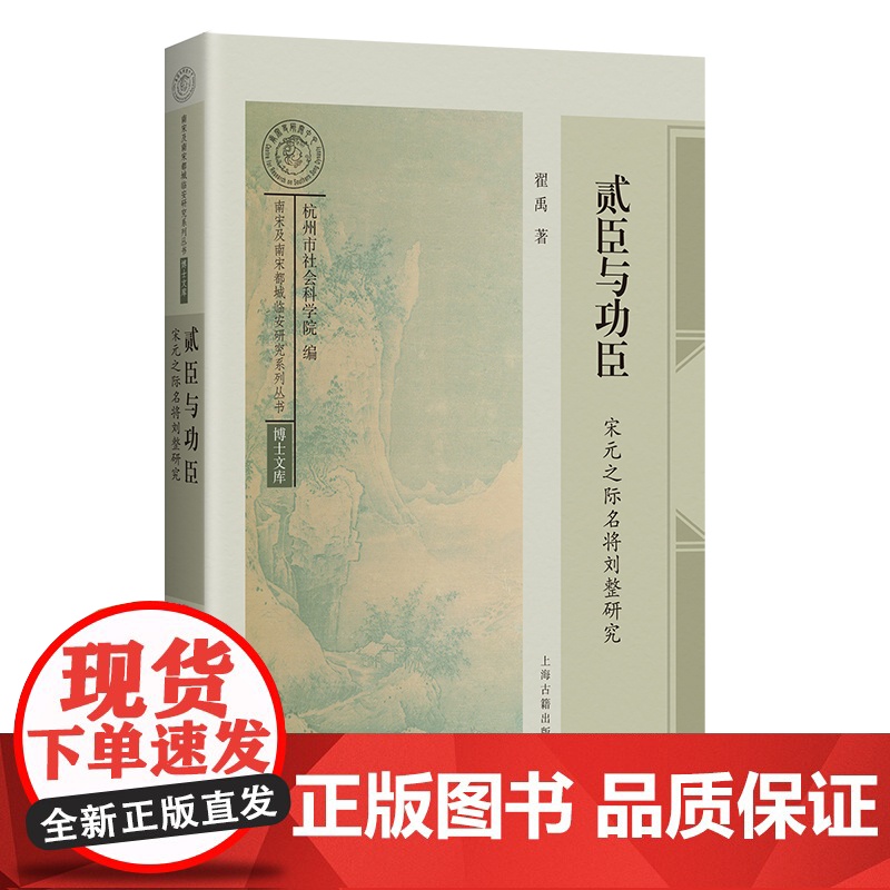 贰臣与功臣:宋元之际名将刘整研究 9787573214492 上海古籍出版社 翟禹 著 2024-12高清大图