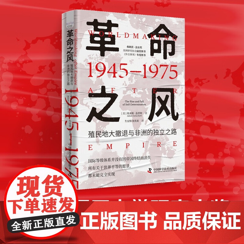 革命之风:殖民地大撤退与非洲的独立之路(1945—1975)高清大图