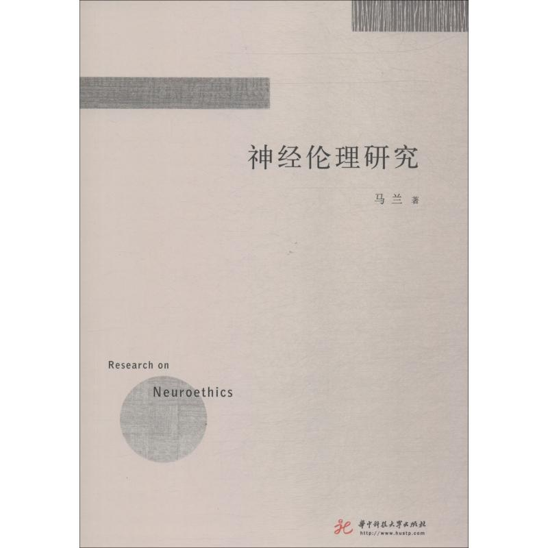 正版新书]神经伦理研究马兰9787568042499高清大图