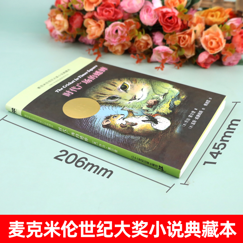 窗边的小豆豆 [正版]时代广场的蟋蟀原版二十一世纪出版社三四五年级阅读的课外书必非注音版经典书目麦克米伦世纪大奖小说适合高清大图