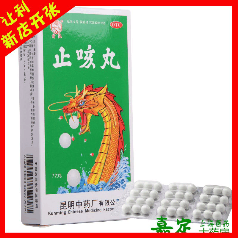 云昆 止咳丸 72丸 风寒入肺引起的咳嗽痰多胸闷气喘化痰止咳定喘图片