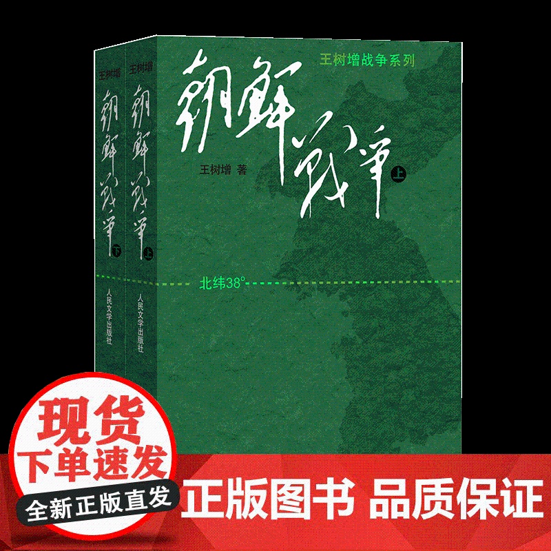 朝鲜战争书籍王树增朝鲜战争全景纪实人民文学文版社八年级上阅读物书籍中国长征抗日战争史抗美援朝历史故事真相纪实类文学高清大图