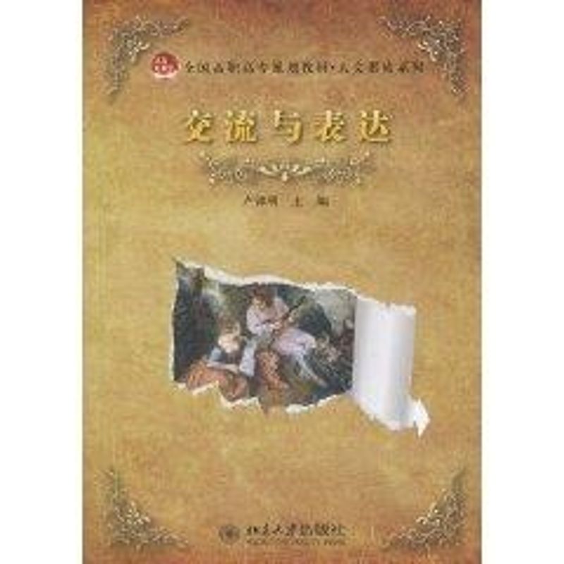 [M]交流与表达-9787301172766