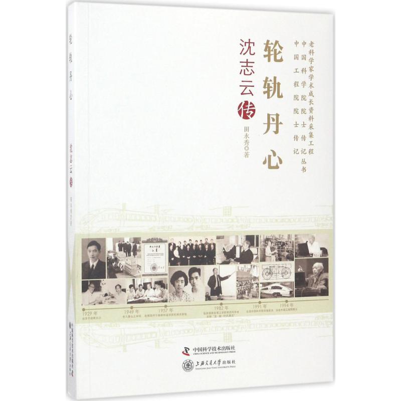 正版新书】轮轨丹心:沈志云传田永秀9787504674371