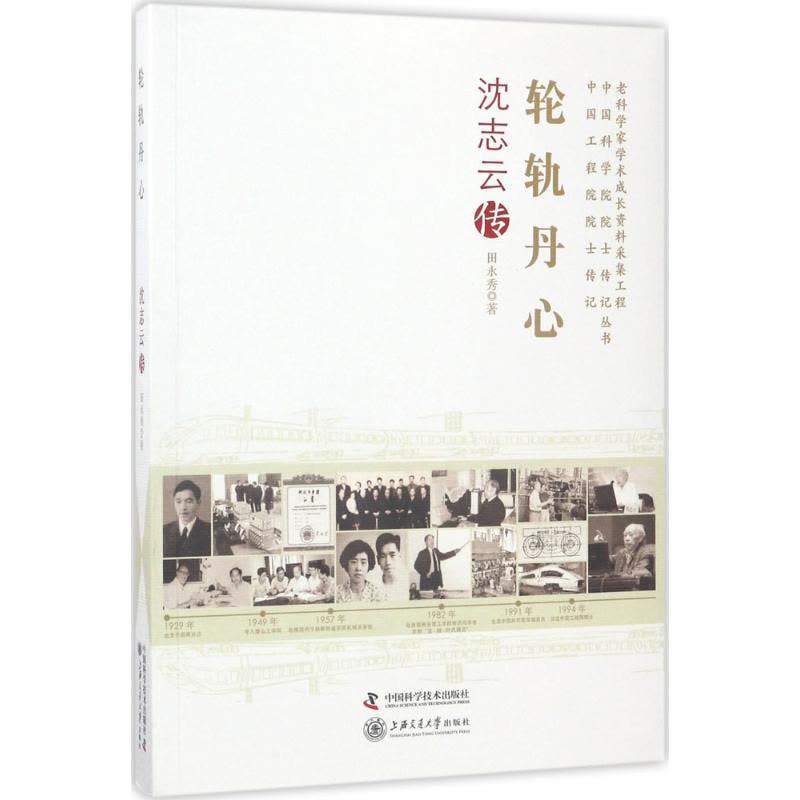 正版新书]轮轨丹心:沈志云传田永秀9787504674371图片