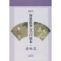智慧故事文言读本（谋略篇）