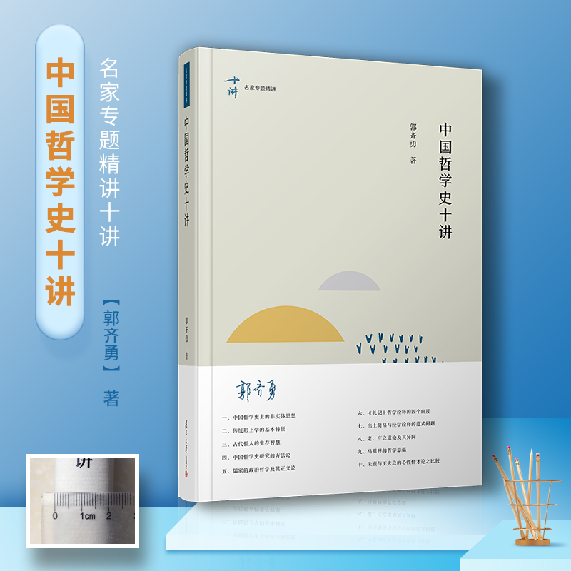[醉染正版]中国哲学史十讲 复旦大学出版社 郭齐勇 著高清大图