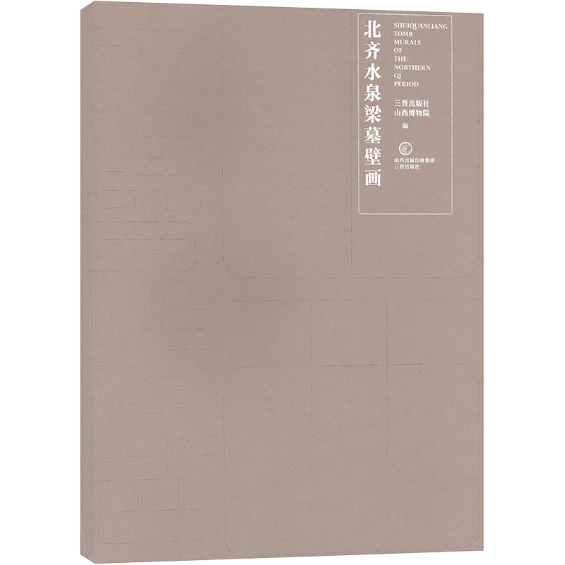 【M】北齐水泉梁墓壁画-9787545724370