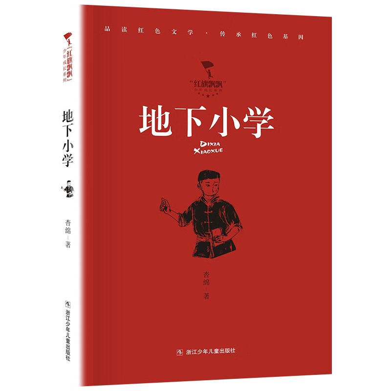 黎明的河边 [正版]红旗飘飘少年成长系列 地下小学/向前吧少年/ 雷锋日记/闪闪的红星/可爱的中国/小英雄雨来 儿童红色高清大图