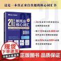 21天突破新托业核心词天