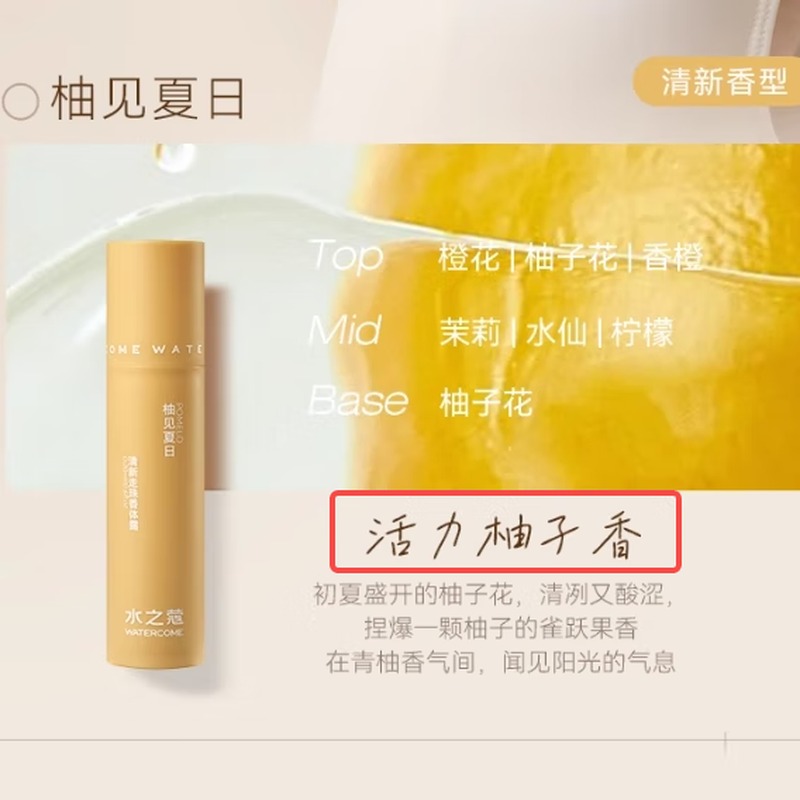 水之蔻清新走珠香体露(柚见夏日)20ml(2025版)