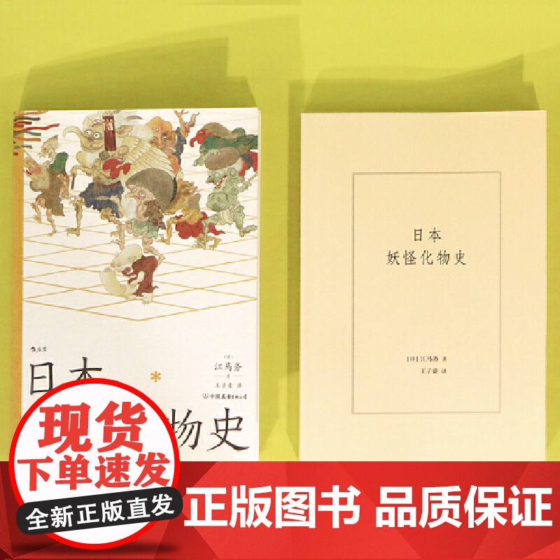 日本妖怪化物史:日本风俗史学界的硕学、井上圆了与柳田国男之间的妖怪学先驱[江马务]著 日本民俗文化传说书籍 江高清大图