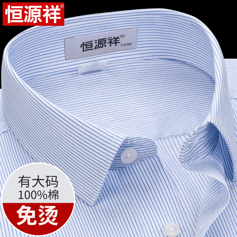 恒源祥白色衬衫男长袖纯棉免烫大码商务休闲正装工作西装短袖衬衣